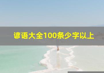 谚语大全100条少字以上