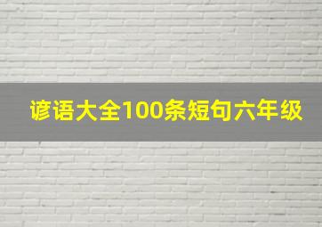 谚语大全100条短句六年级