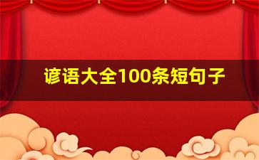 谚语大全100条短句子