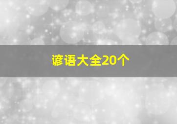 谚语大全20个