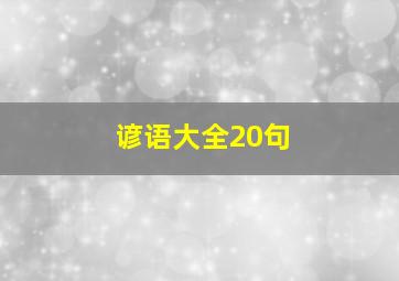 谚语大全20句