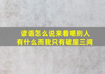 谚语怎么说来着嗯别人有什么而我只有破屋三间