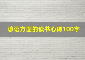 谚语方面的读书心得100字