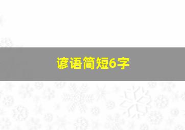 谚语简短6字