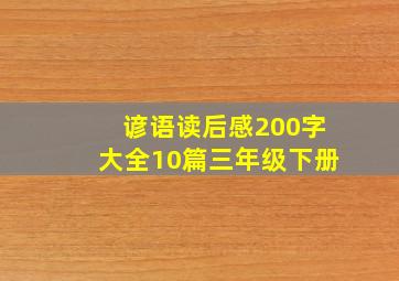 谚语读后感200字大全10篇三年级下册