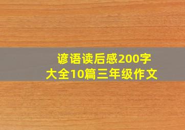 谚语读后感200字大全10篇三年级作文