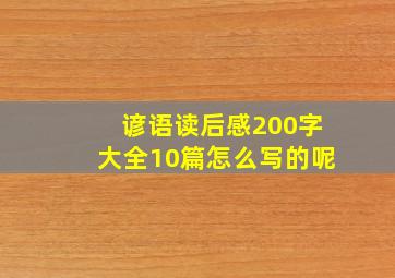 谚语读后感200字大全10篇怎么写的呢