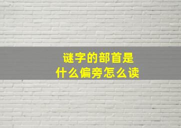 谜字的部首是什么偏旁怎么读