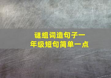 谜组词造句子一年级短句简单一点