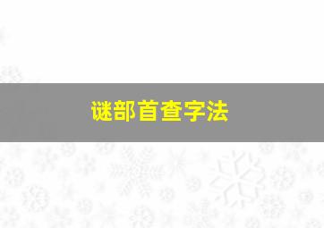 谜部首查字法