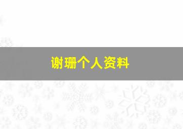 谢珊个人资料