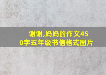 谢谢,妈妈的作文450字五年级书信格式图片