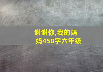 谢谢你,我的妈妈450字六年级