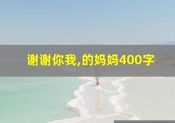 谢谢你我,的妈妈400字