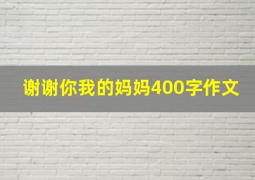 谢谢你我的妈妈400字作文