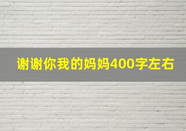 谢谢你我的妈妈400字左右