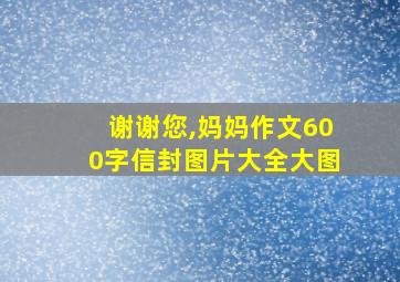 谢谢您,妈妈作文600字信封图片大全大图