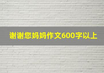 谢谢您妈妈作文600字以上