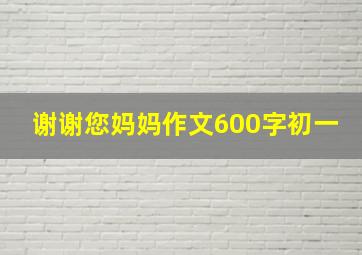 谢谢您妈妈作文600字初一