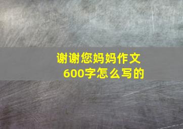 谢谢您妈妈作文600字怎么写的