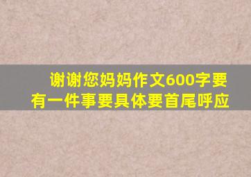 谢谢您妈妈作文600字要有一件事要具体要首尾呼应