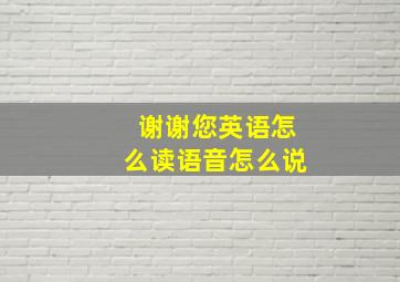 谢谢您英语怎么读语音怎么说