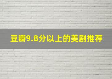 豆瓣9.8分以上的美剧推荐