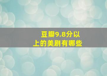 豆瓣9.8分以上的美剧有哪些