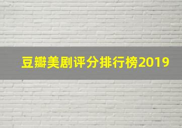 豆瓣美剧评分排行榜2019