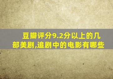 豆瓣评分9.2分以上的几部美剧,追剧中的电影有哪些