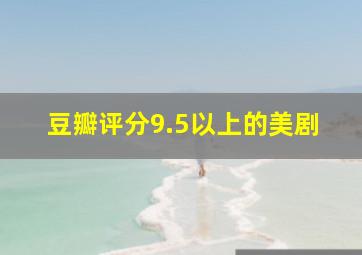 豆瓣评分9.5以上的美剧