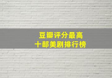 豆瓣评分最高十部美剧排行榜