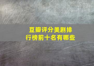 豆瓣评分美剧排行榜前十名有哪些