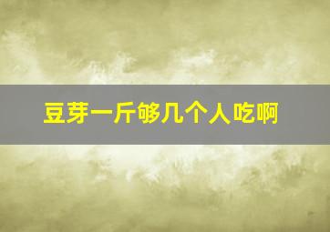 豆芽一斤够几个人吃啊