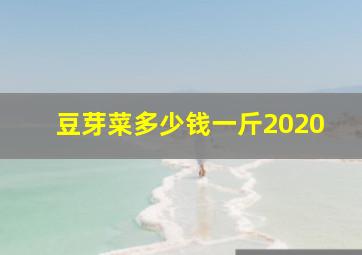 豆芽菜多少钱一斤2020