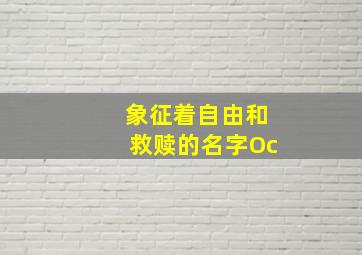 象征着自由和救赎的名字Oc