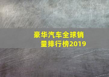 豪华汽车全球销量排行榜2019