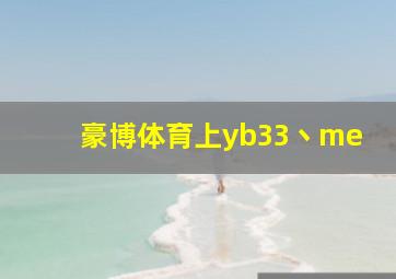 豪博体育上yb33丶me