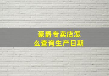 豪爵专卖店怎么查询生产日期