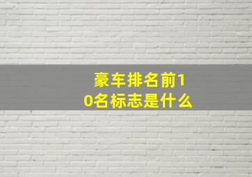 豪车排名前10名标志是什么