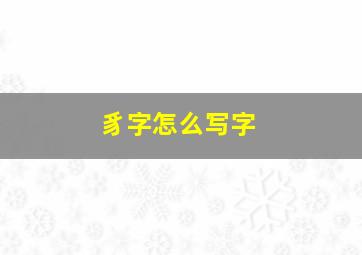 豸字怎么写字