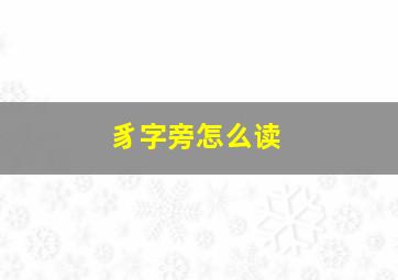 豸字旁怎么读