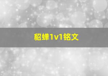 貂蝉1v1铭文