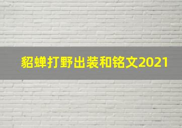 貂蝉打野出装和铭文2021