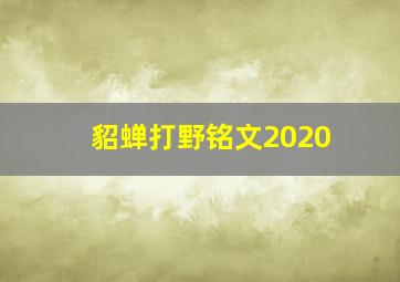 貂蝉打野铭文2020