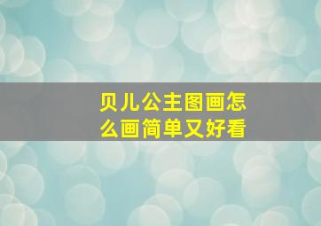 贝儿公主图画怎么画简单又好看