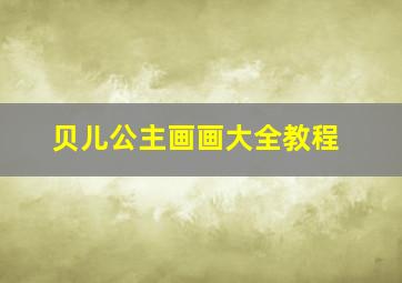 贝儿公主画画大全教程