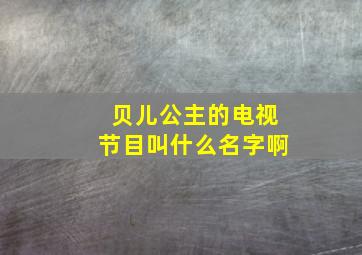 贝儿公主的电视节目叫什么名字啊