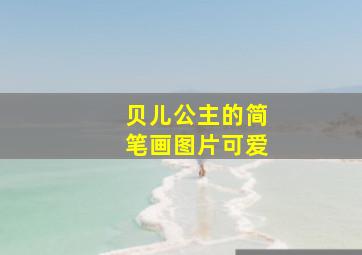 贝儿公主的简笔画图片可爱