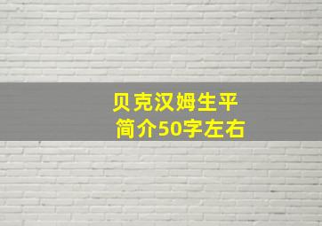 贝克汉姆生平简介50字左右